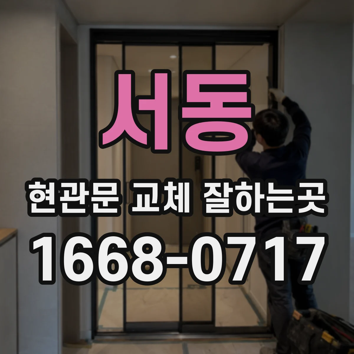 서동 현관문 교체 잘하는곳
