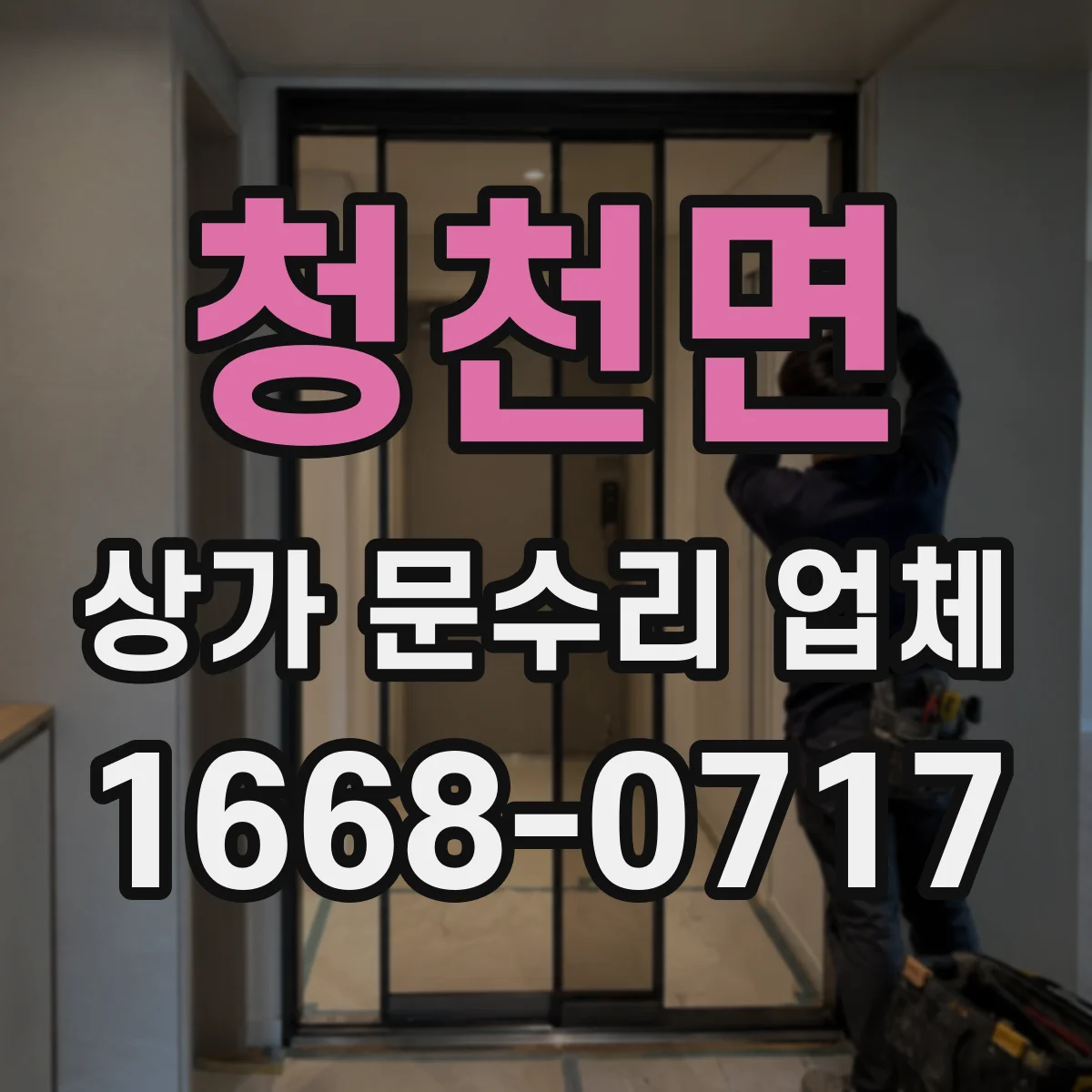 청천면 상가 문수리 업체