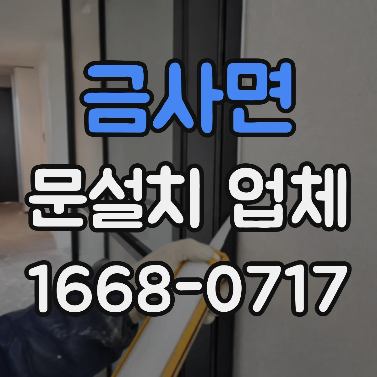금사면 문설치 업체