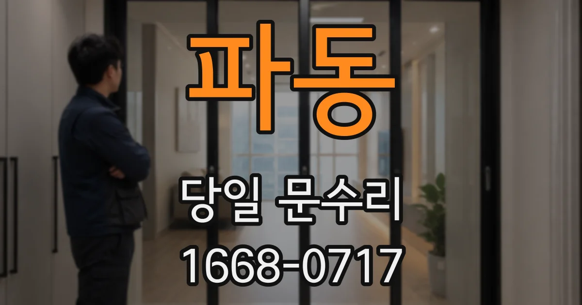 파동 당일 문수리