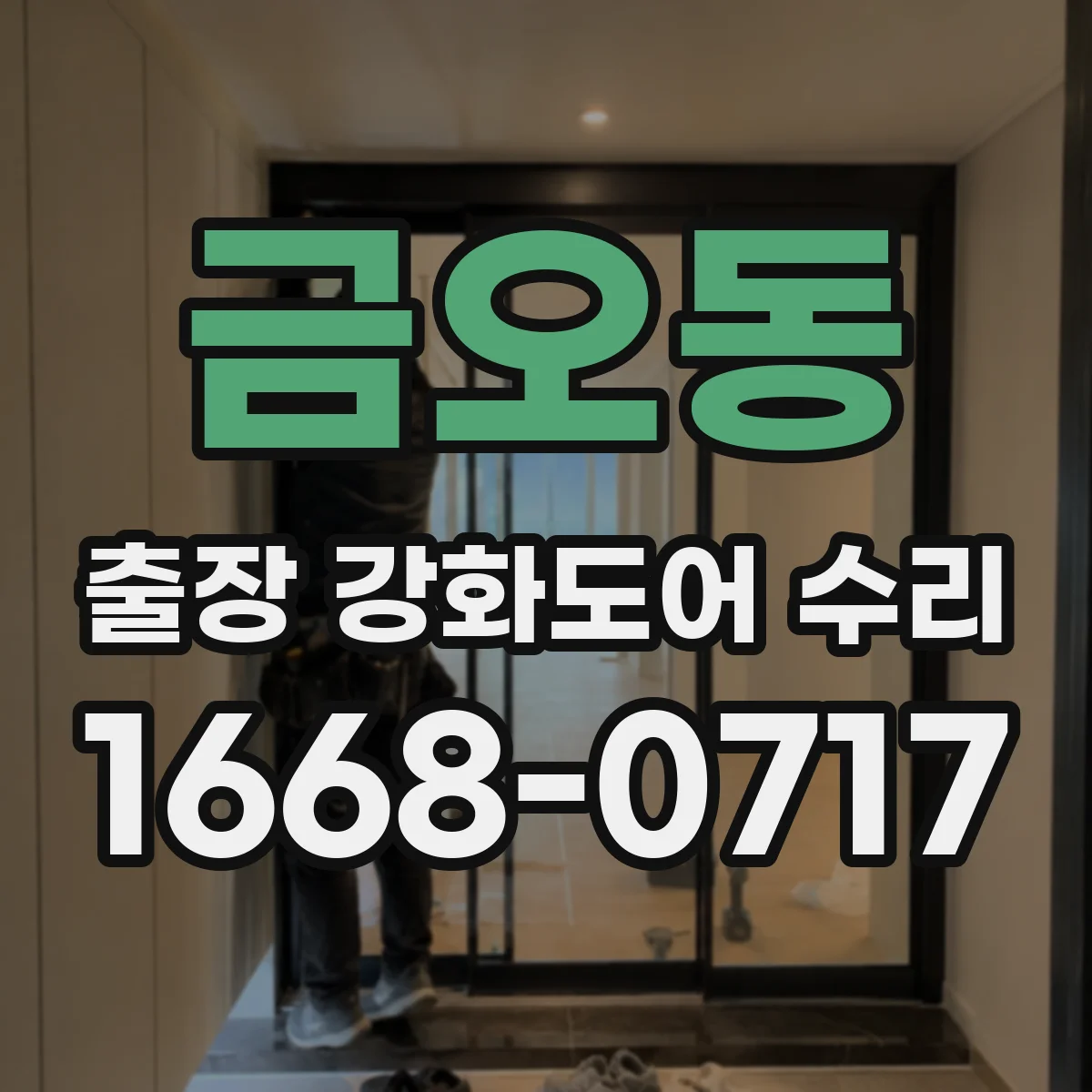 금오동 출장 강화도어 수리 문틀 휘어짐 상태별 수리 범위 안내