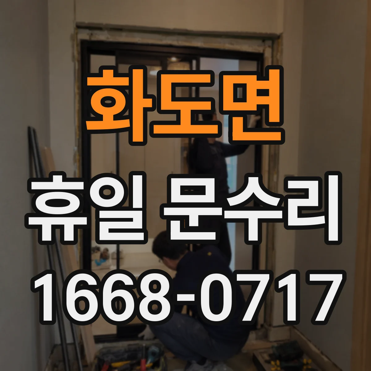 화도면 휴일 문수리