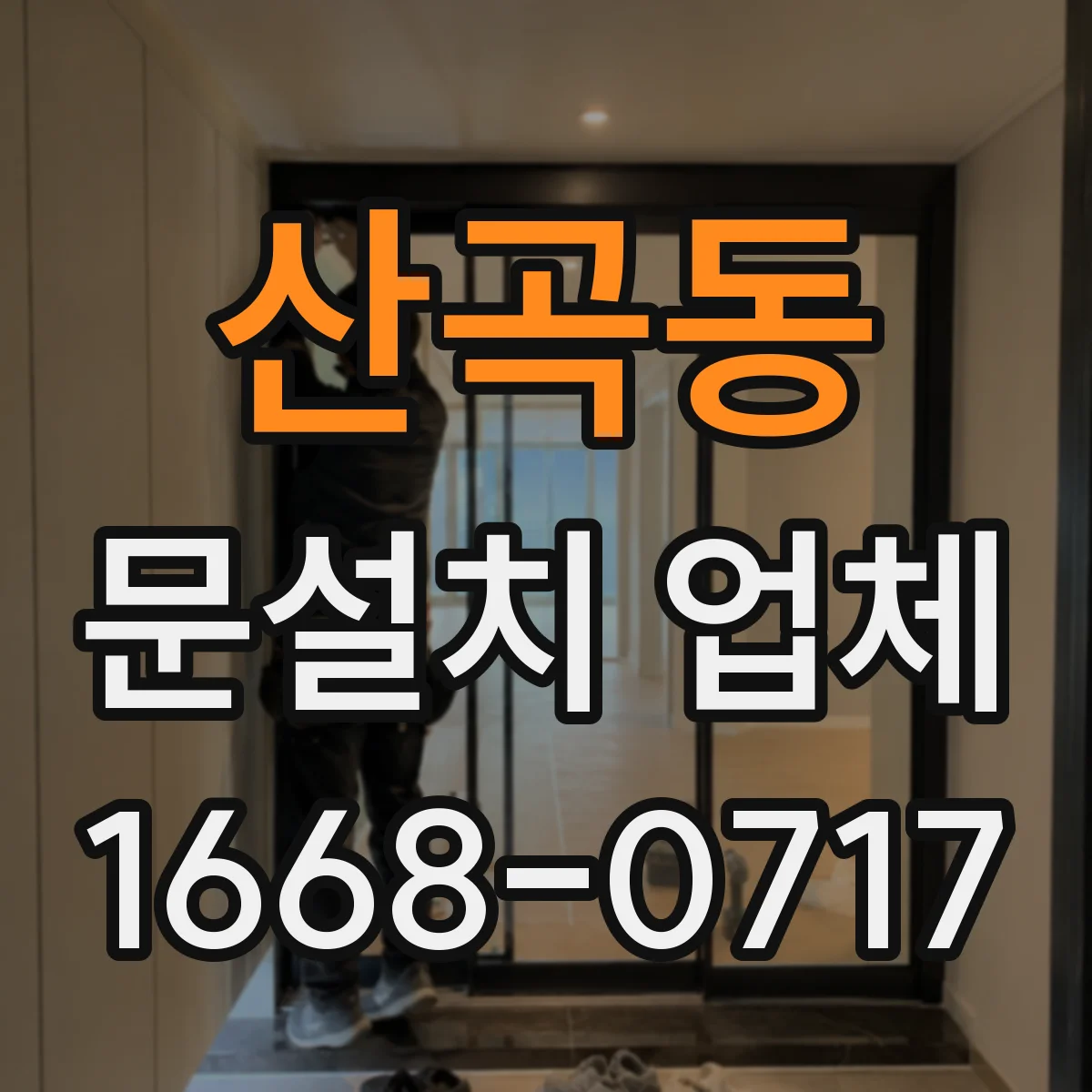 산곡동 문설치 업체