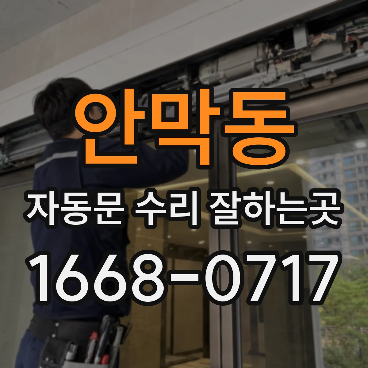안막동 자동문 수리 잘하는곳