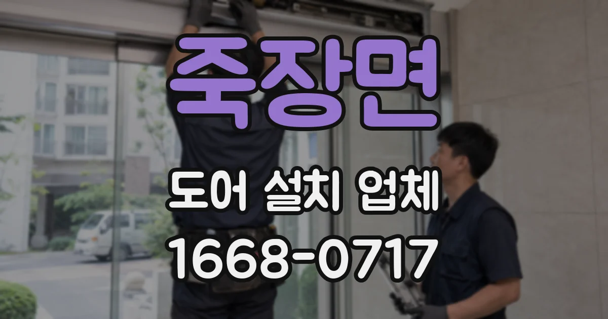 죽장면 도어 설치 업체