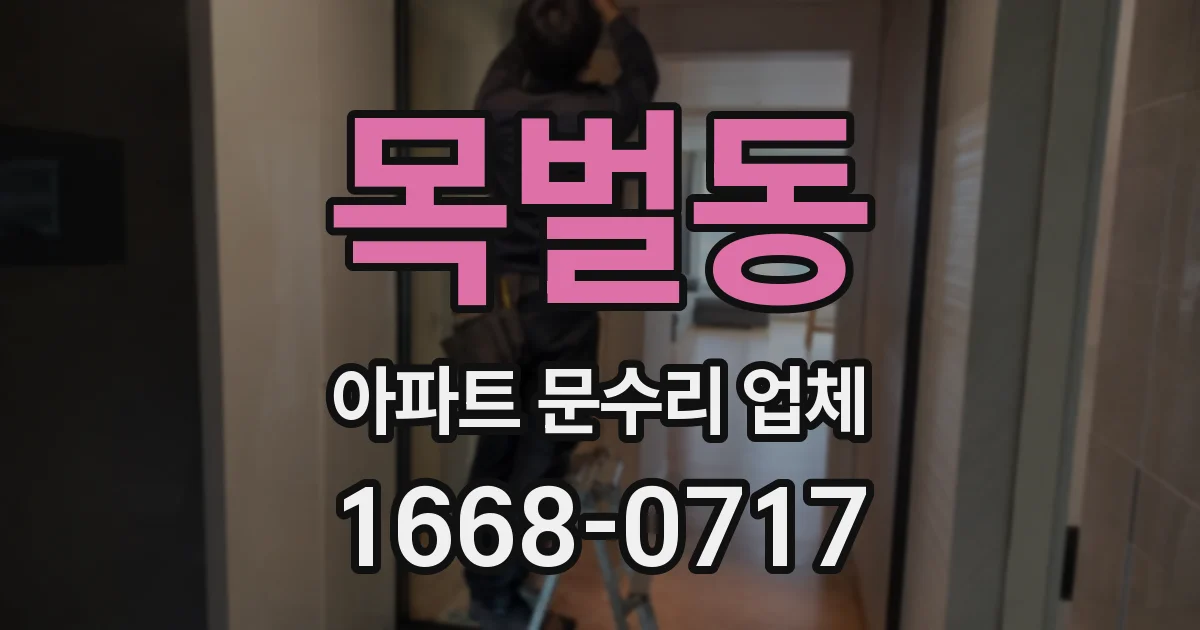 목벌동 아파트 문수리 업체