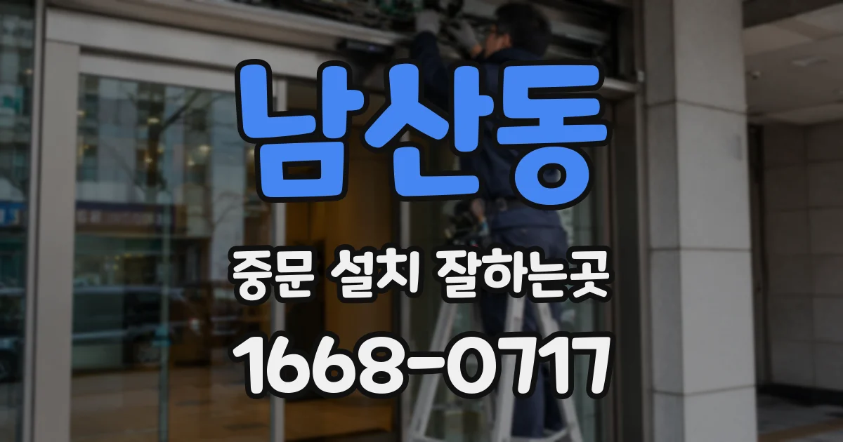 남산동 중문 설치 잘하는곳