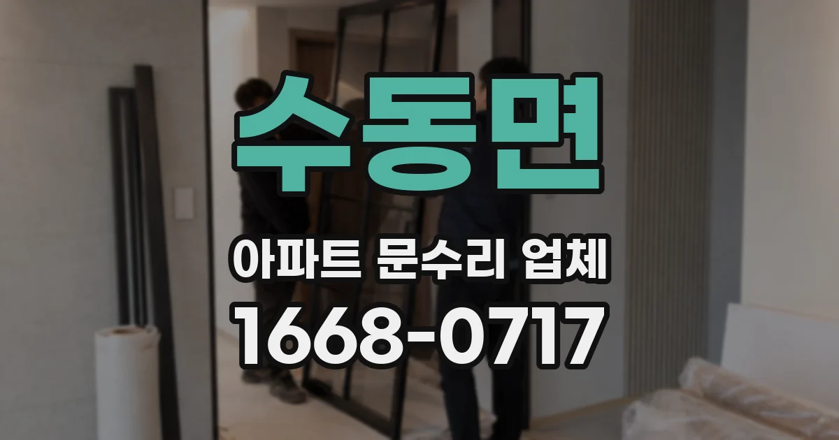 수동면 아파트 문수리 업체