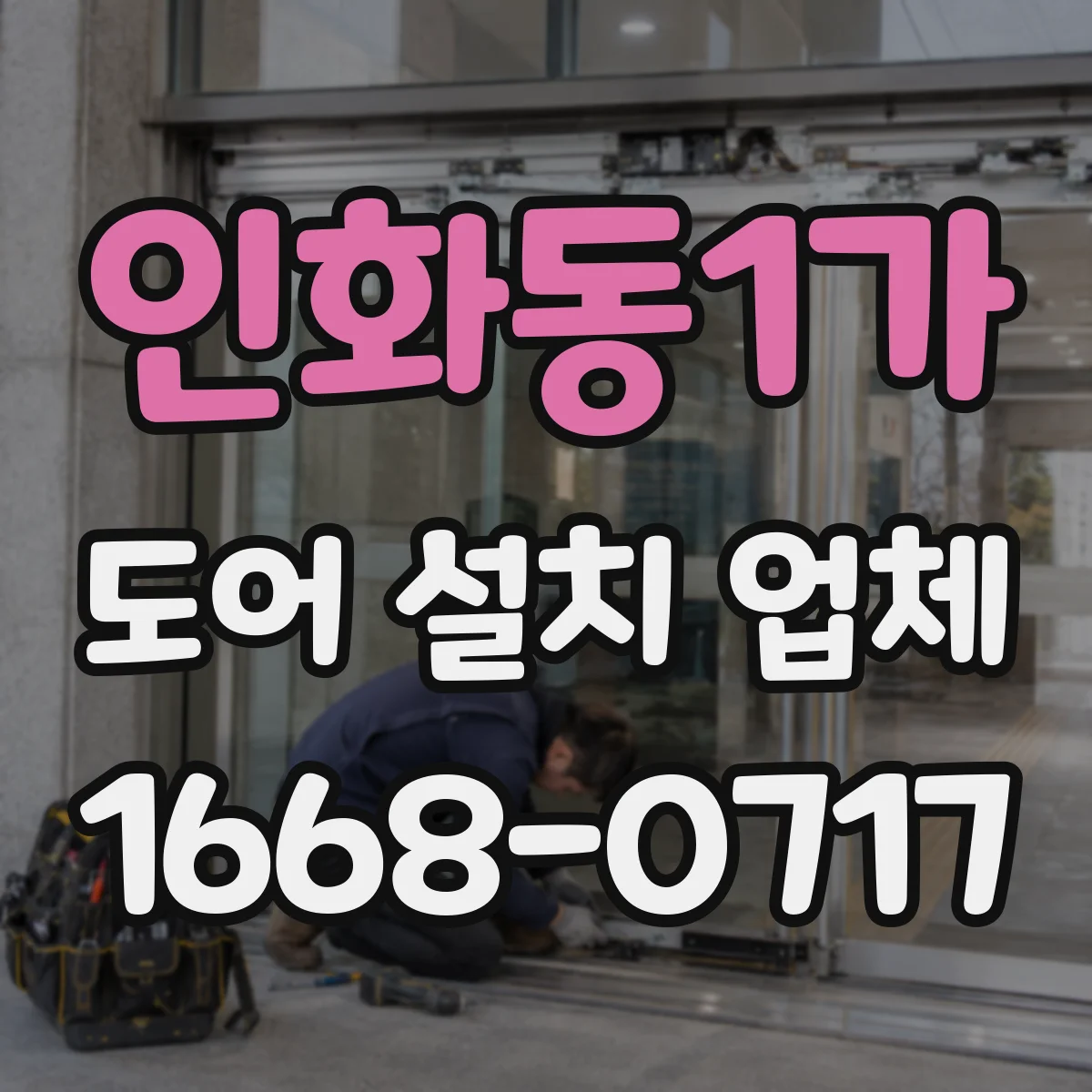 인화동1가 도어 설치 업체