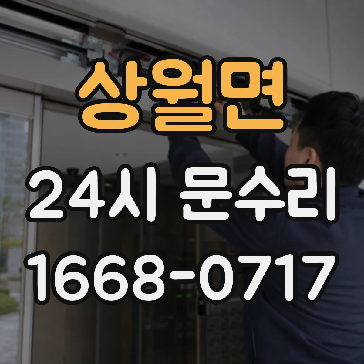 상월면 24시 문수리