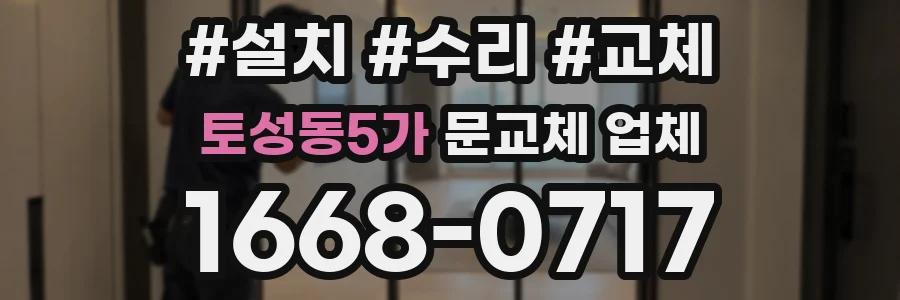 토성동5가 문교체 업체