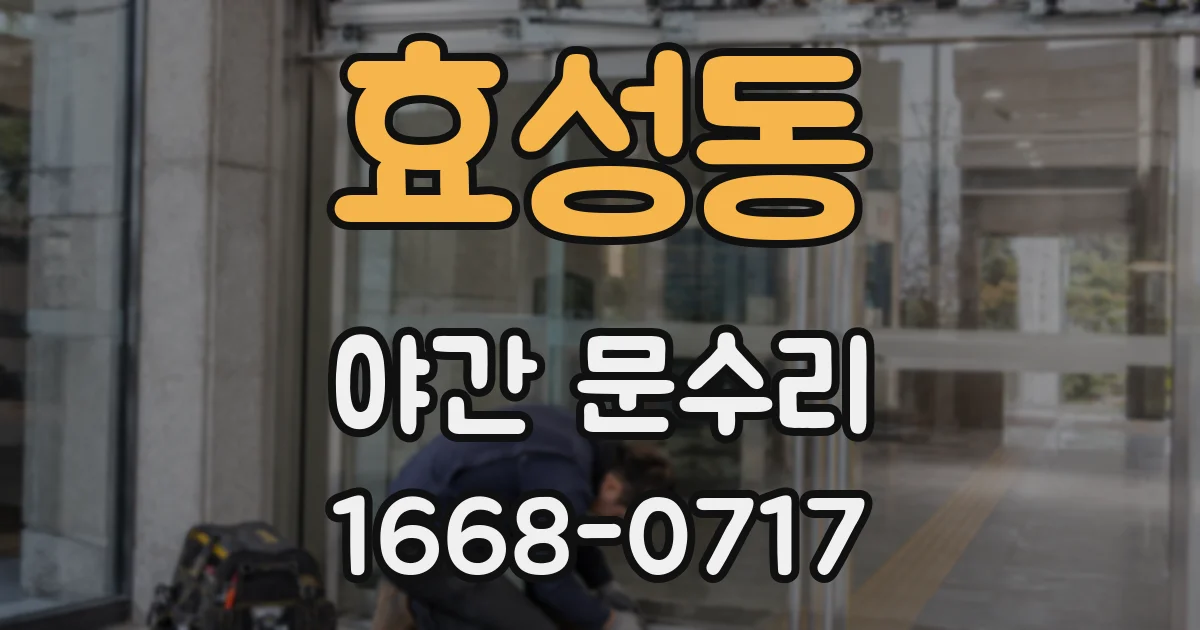 효성동 야간 문수리