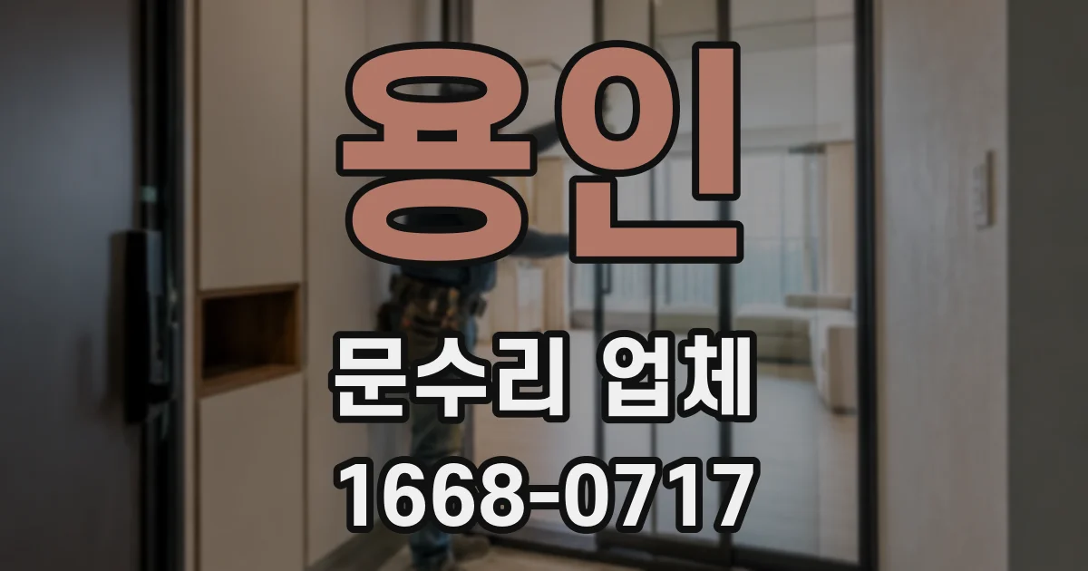 용인 문수리 업체