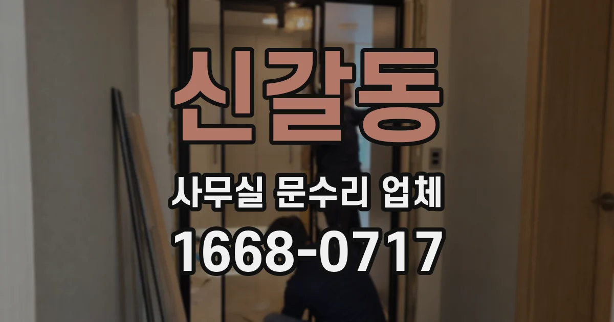 신갈동 사무실 문수리 업체