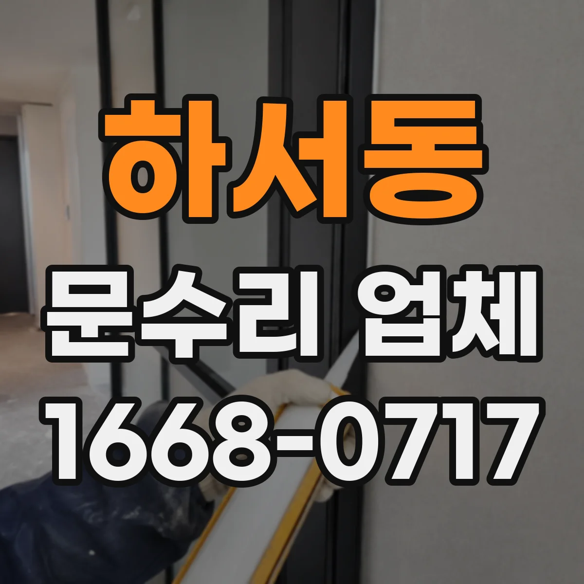 하서동 문수리 업체