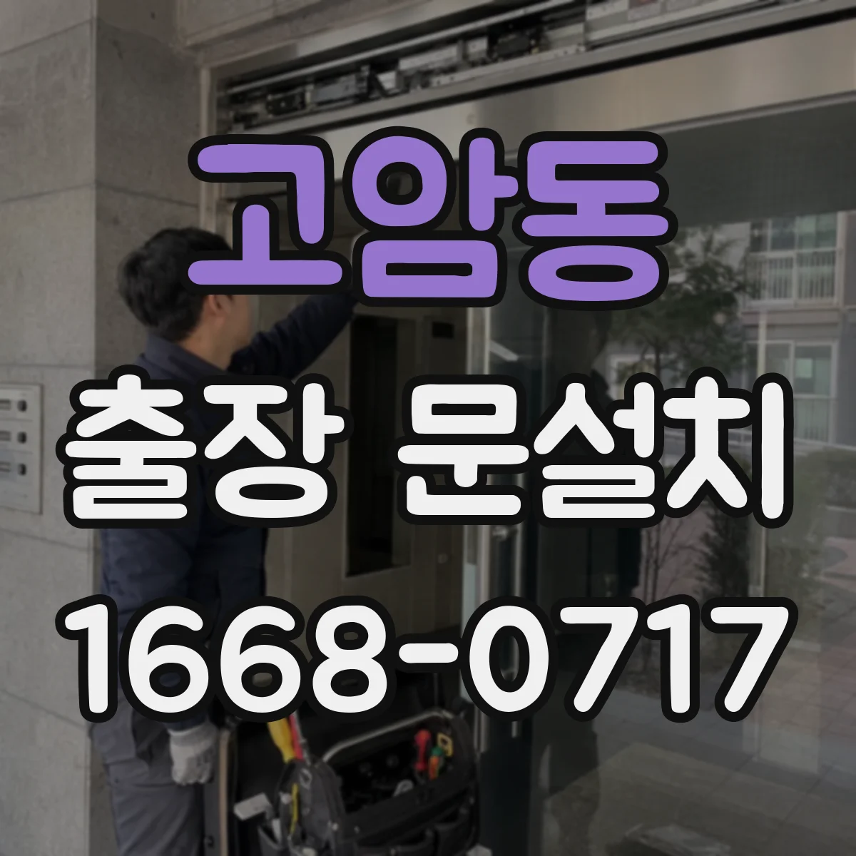 고암동 출장 문설치