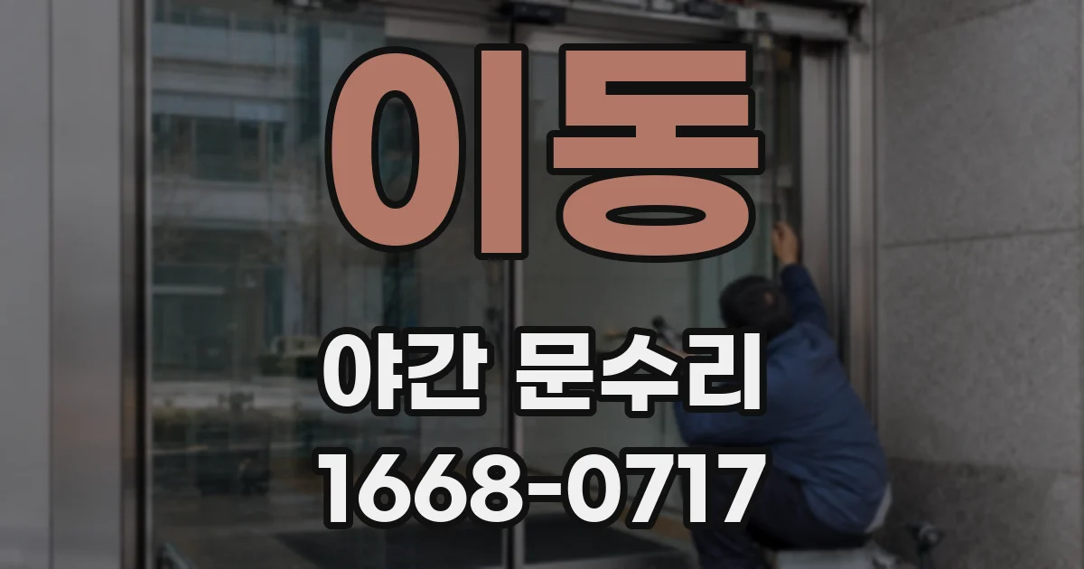 이동 야간 문수리