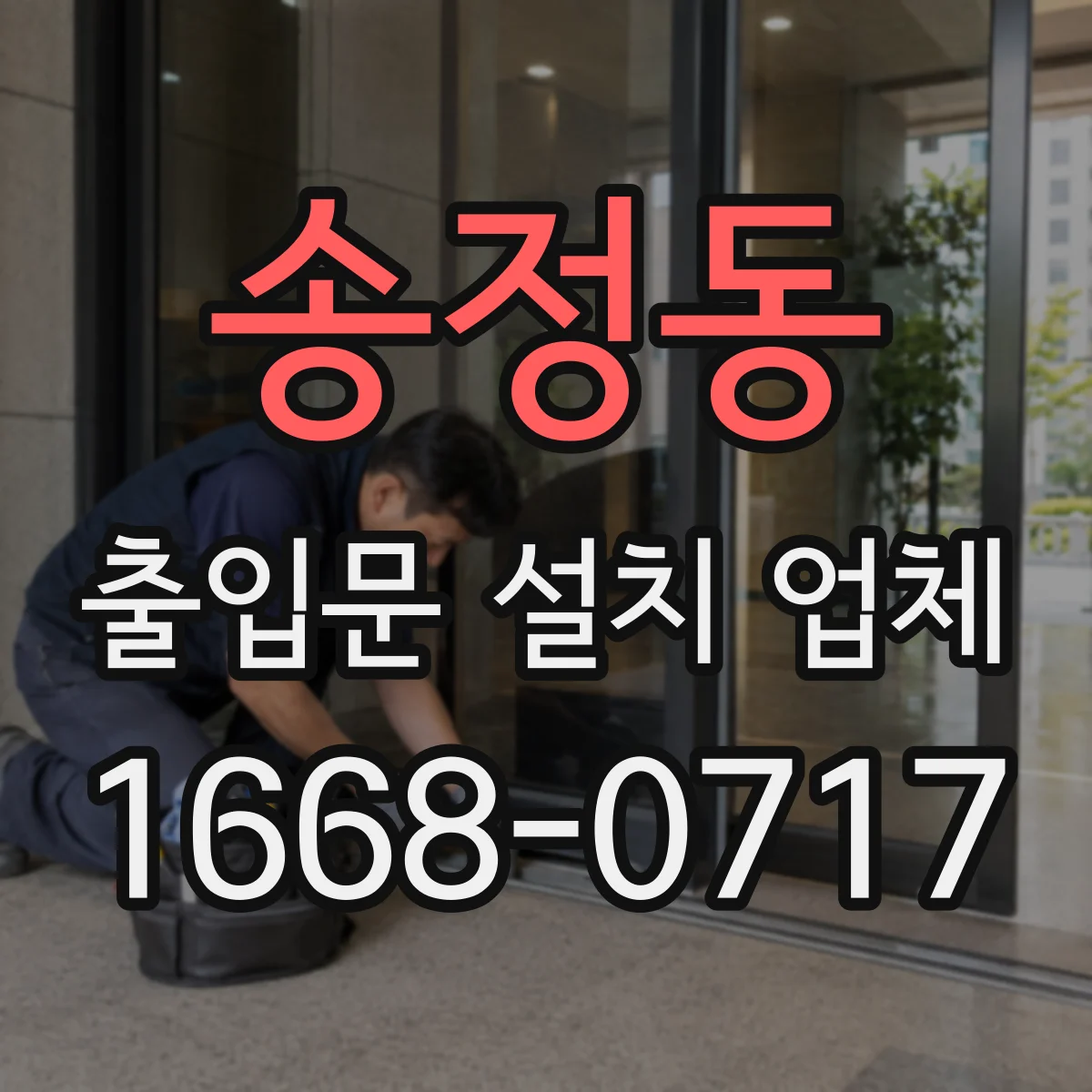 송정동 출입문 설치 업체