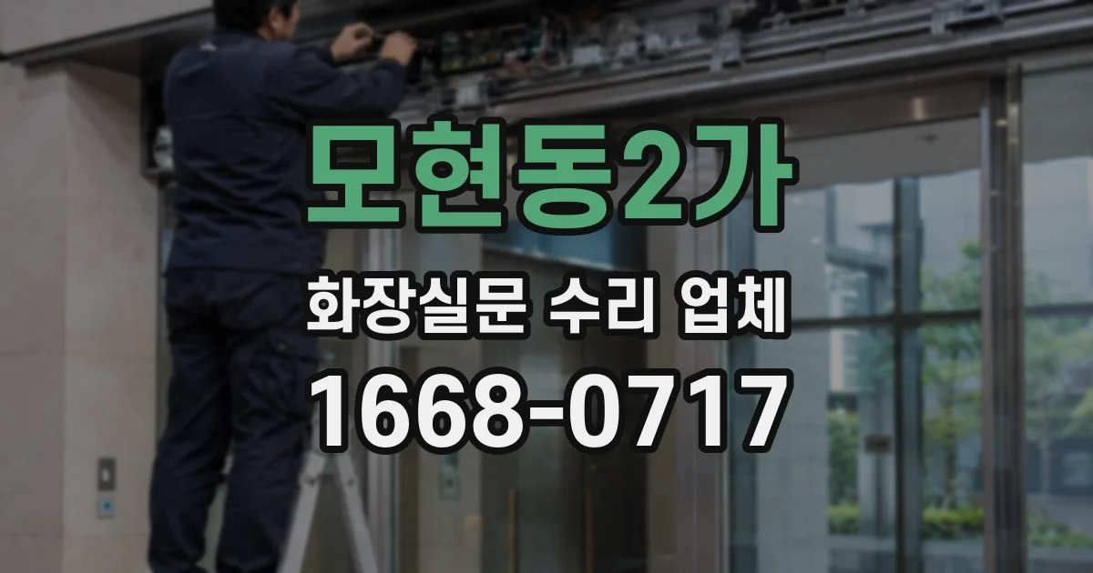 모현동2가 화장실문 수리 업체