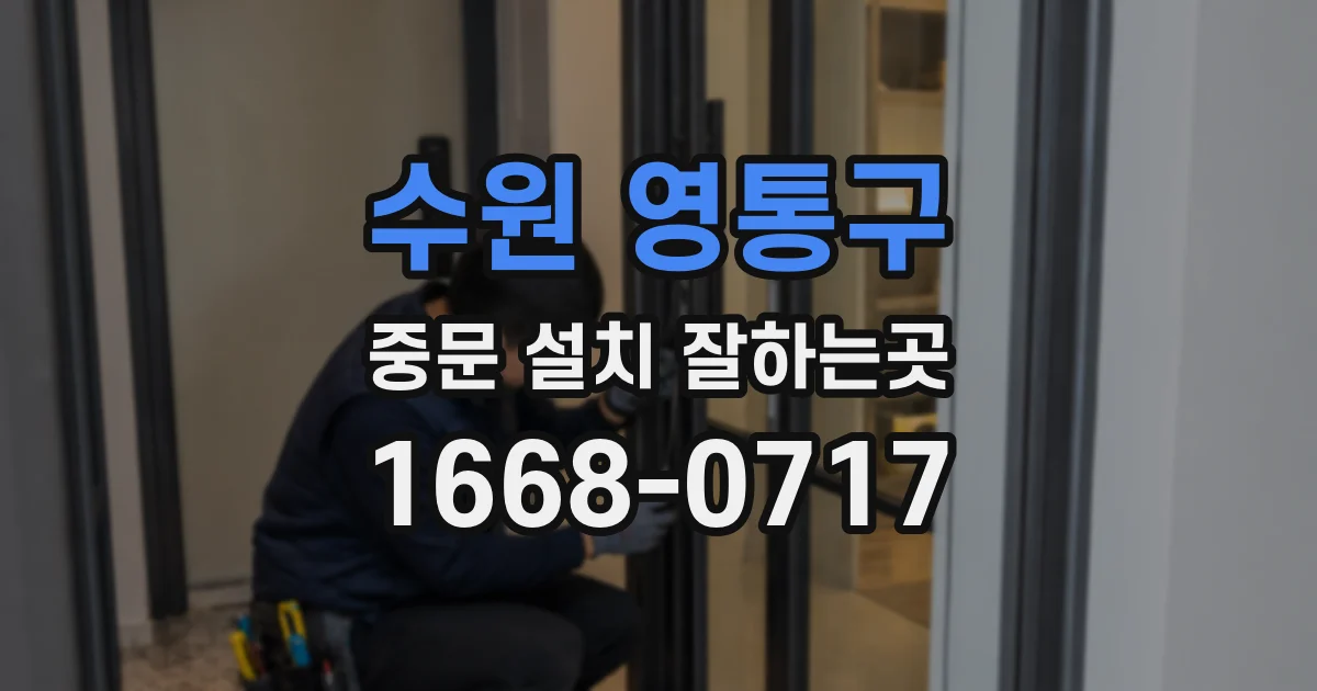 수원 영통구 중문 설치 잘하는곳