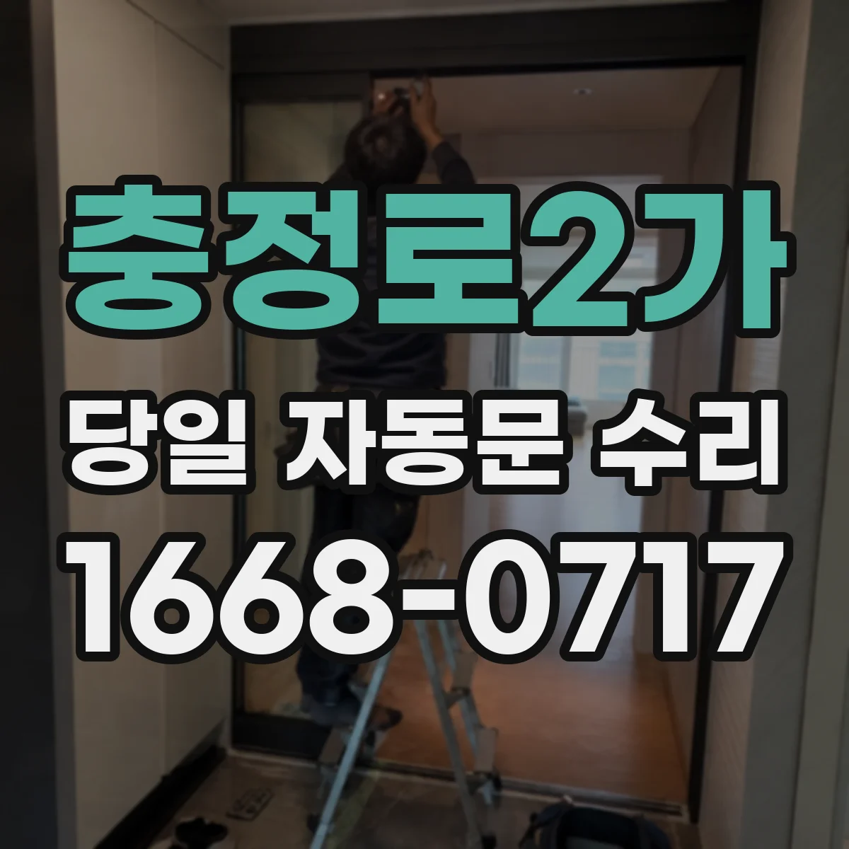 충정로2가 당일 자동문 수리