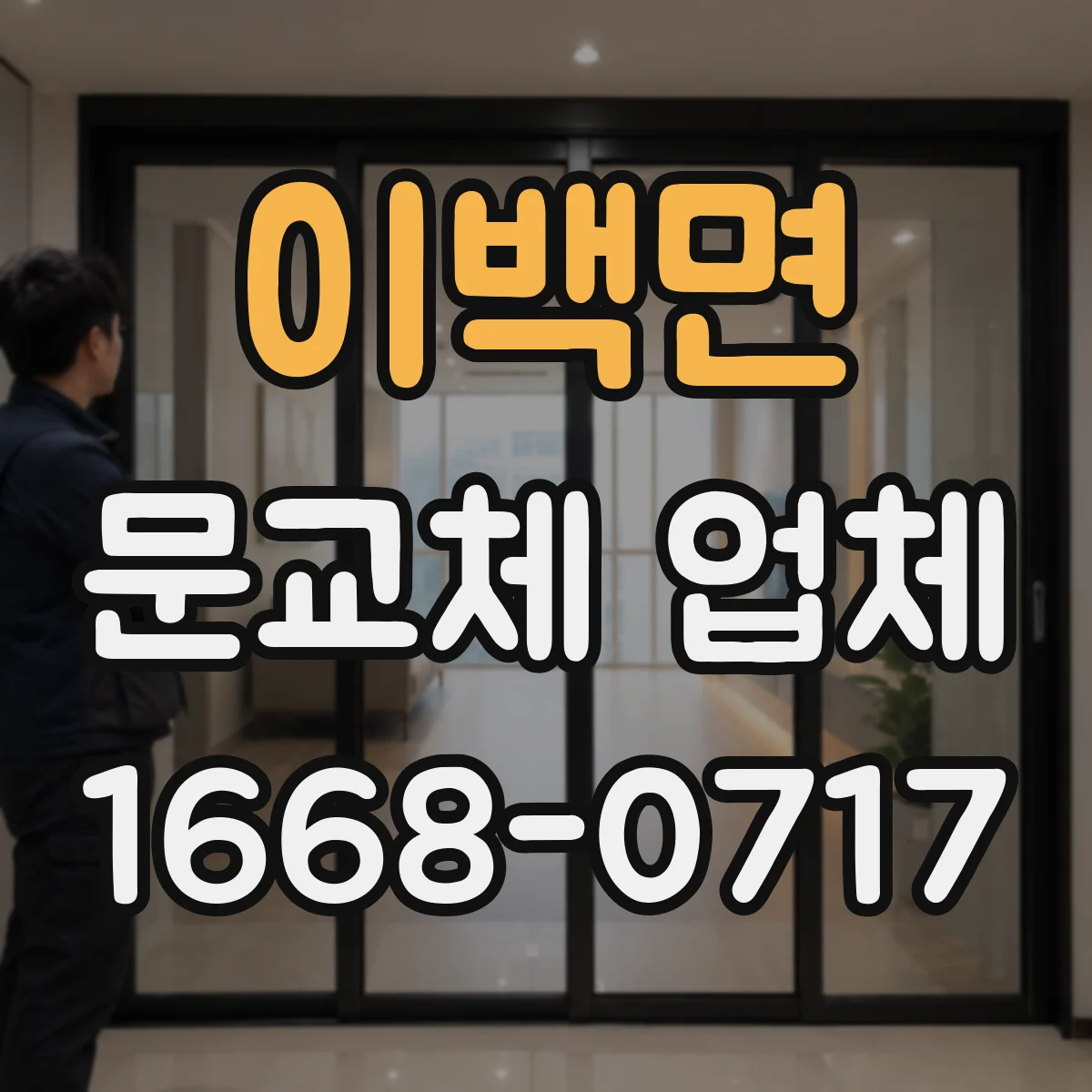 이백면 문교체 업체