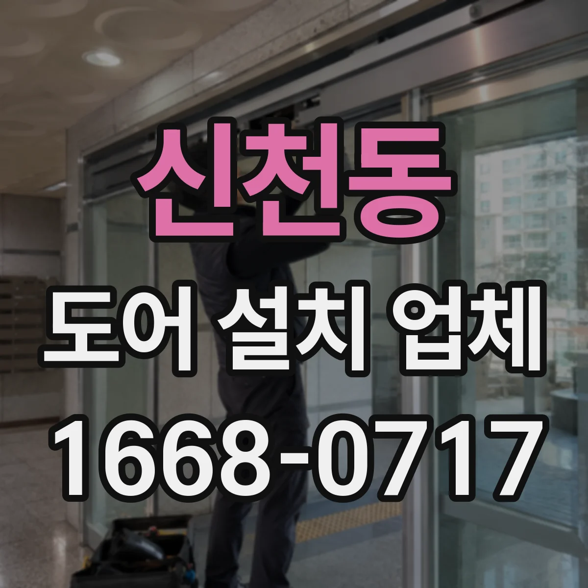 신천동 도어 설치 업체