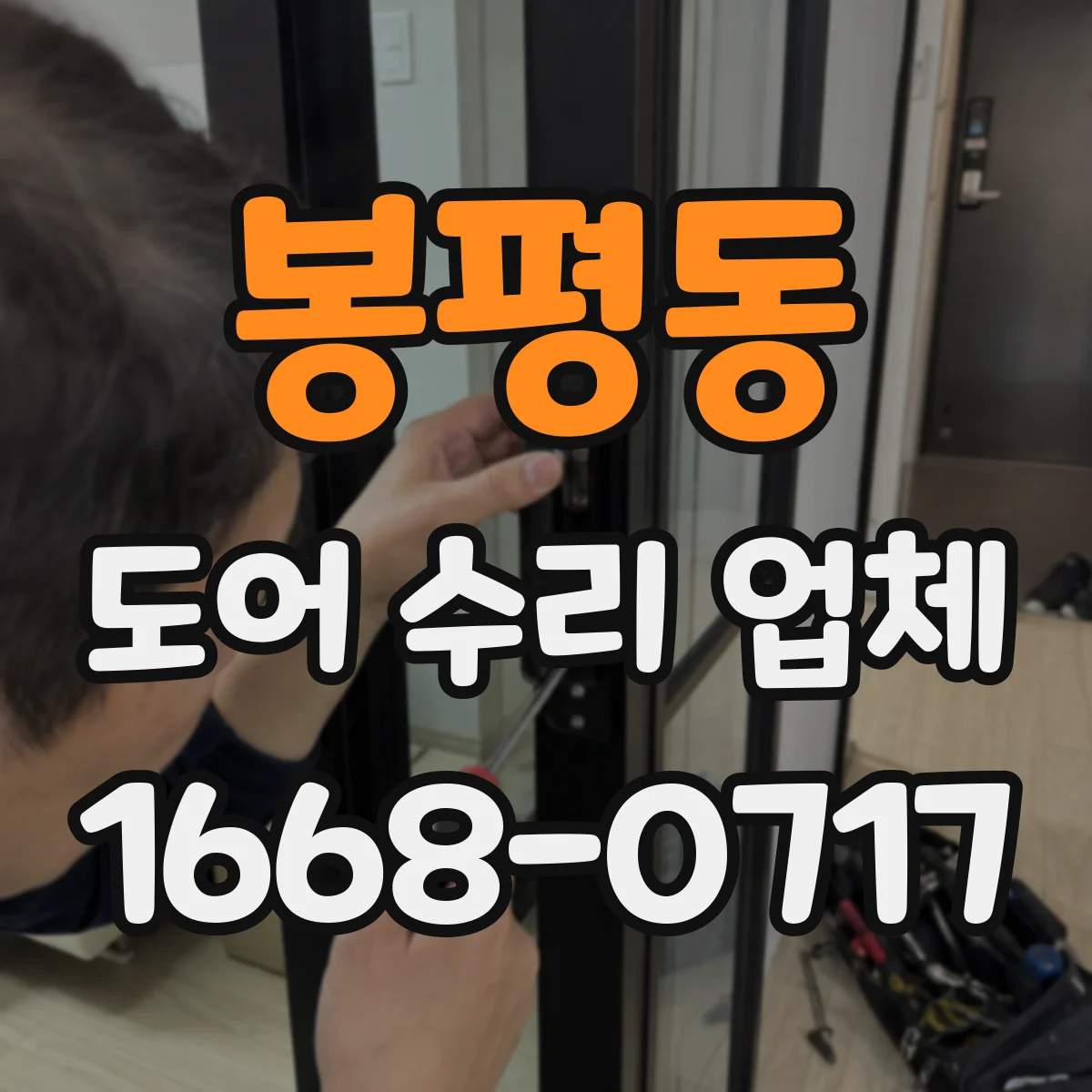 봉평동 도어 수리 업체 정격·사양 기준으로 부품 호환 검사