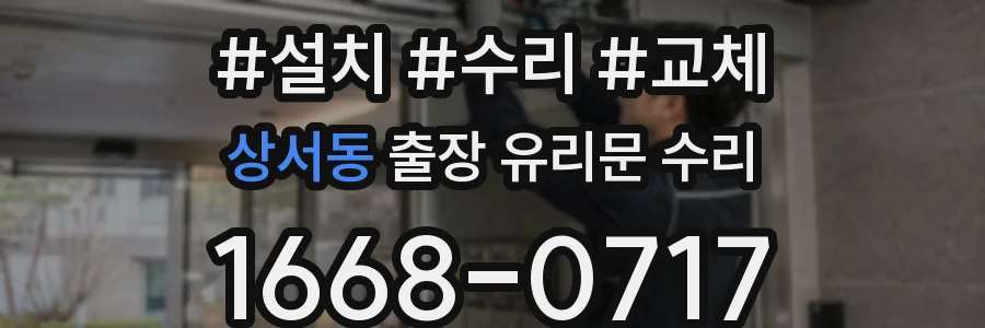 상서동 출장 유리문 수리
