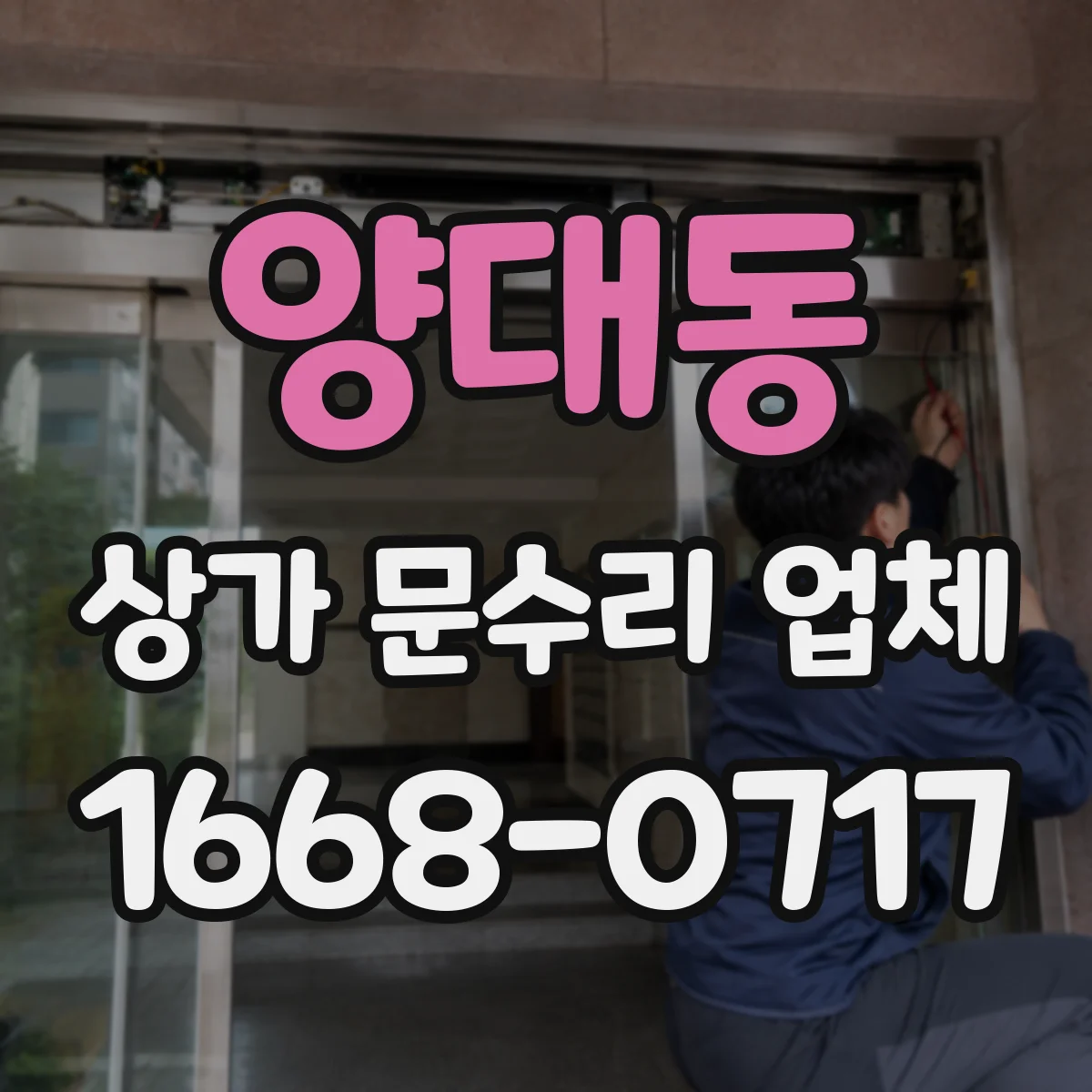 양대동 상가 문수리 업체