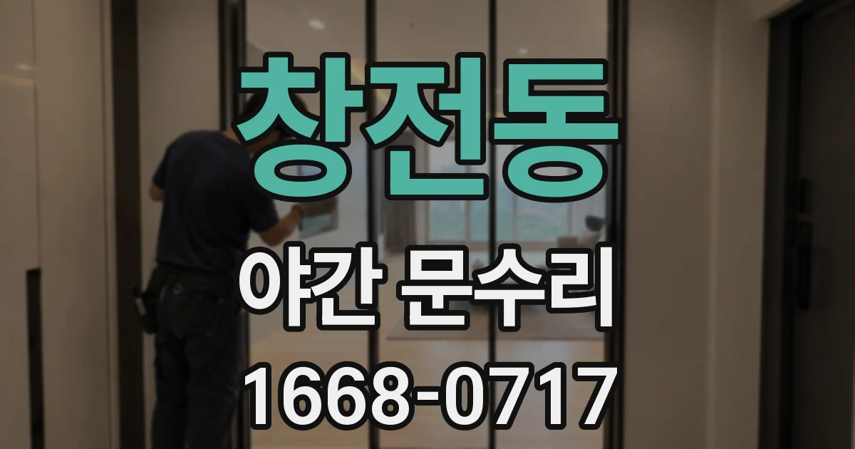 창전동 야간 문수리