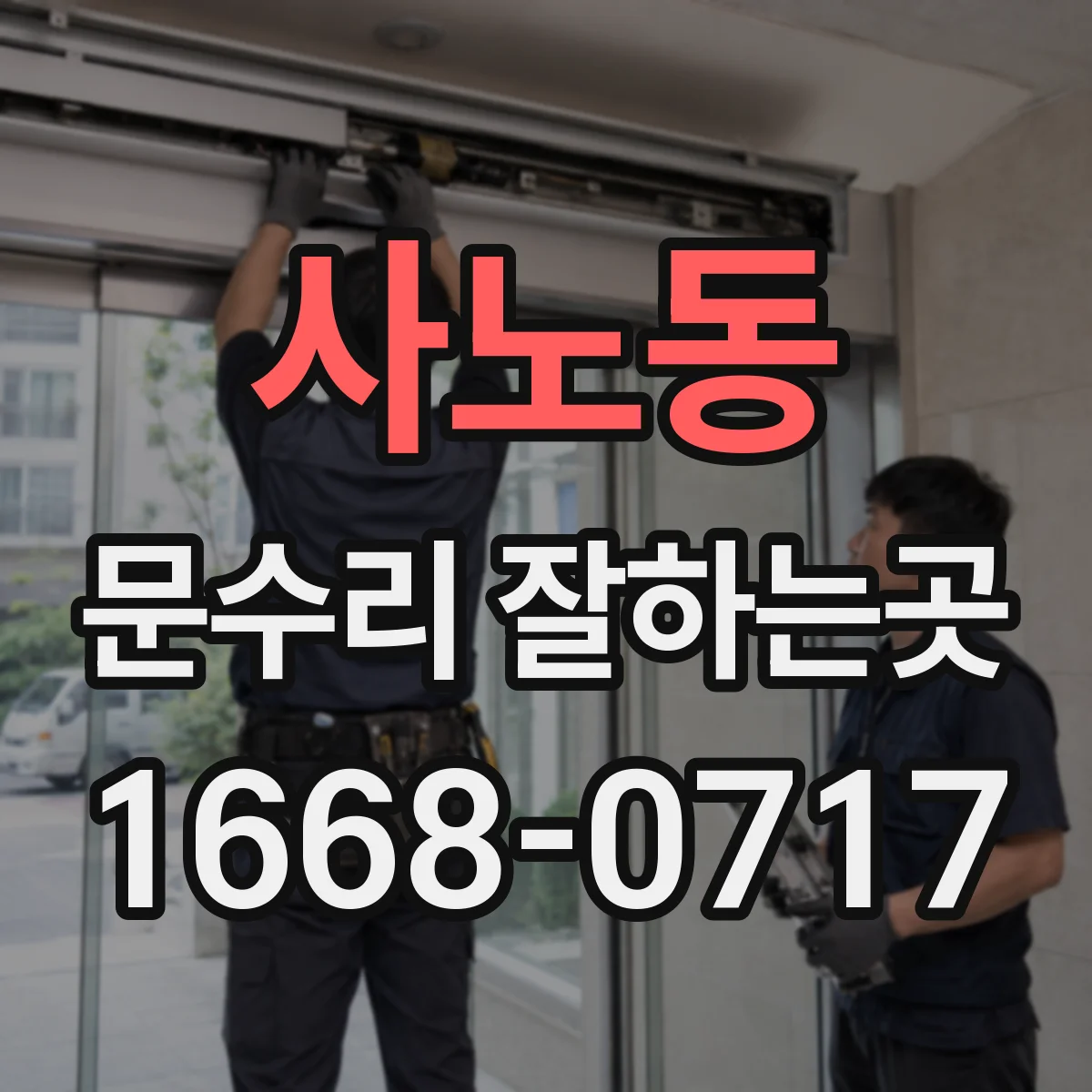 사노동 문수리 잘하는곳