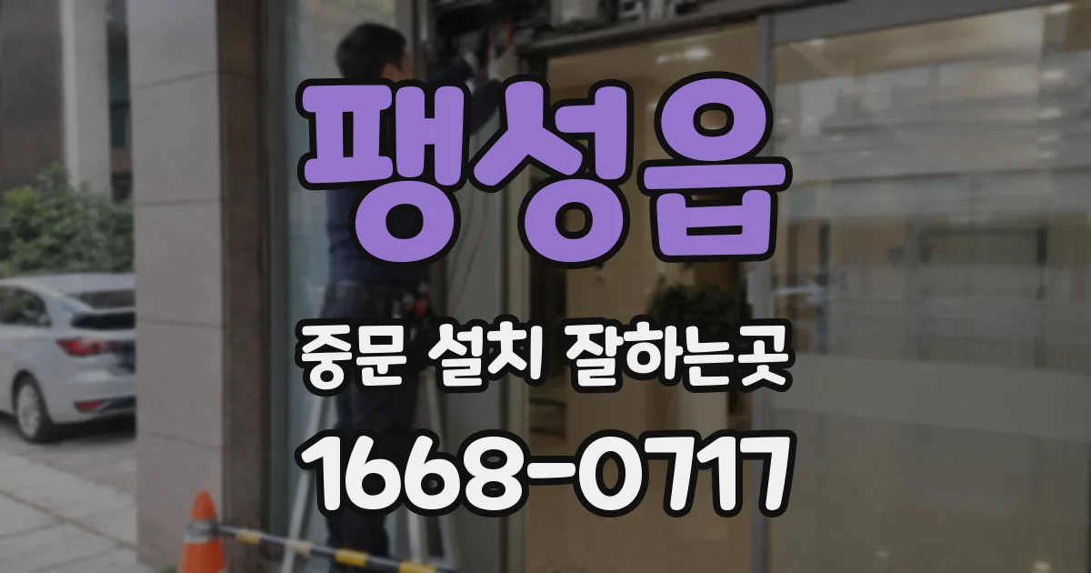 팽성읍 중문 설치 잘하는곳