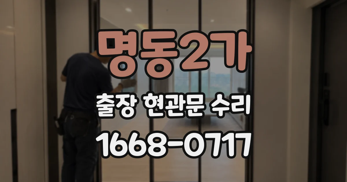 명동2가 출장 현관문 수리