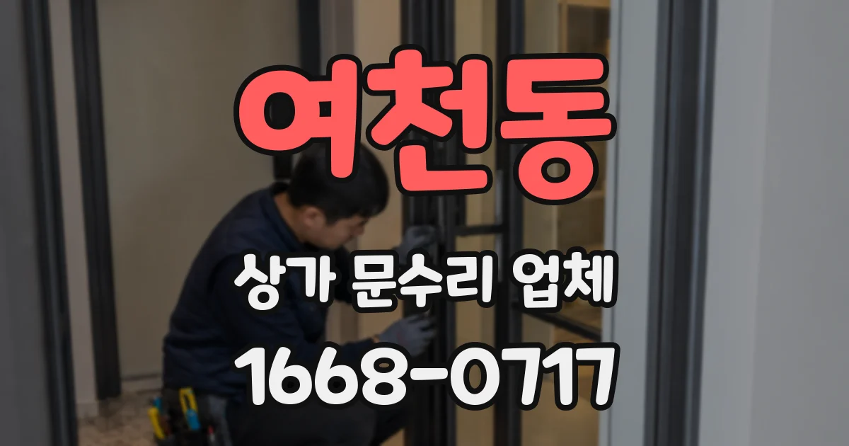 여천동 상가 문수리 업체