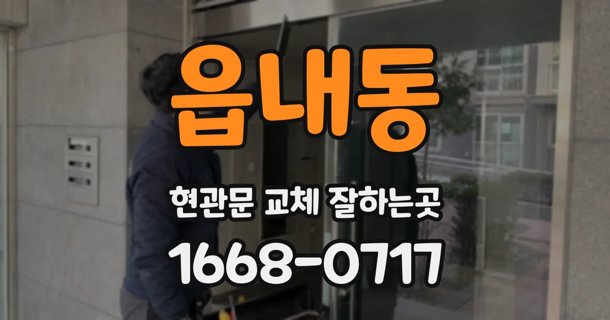 읍내동 현관문 교체 잘하는곳