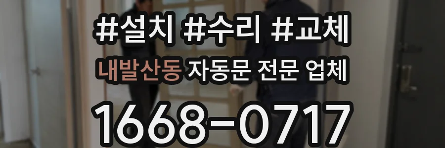 내발산동 자동문 전문 업체