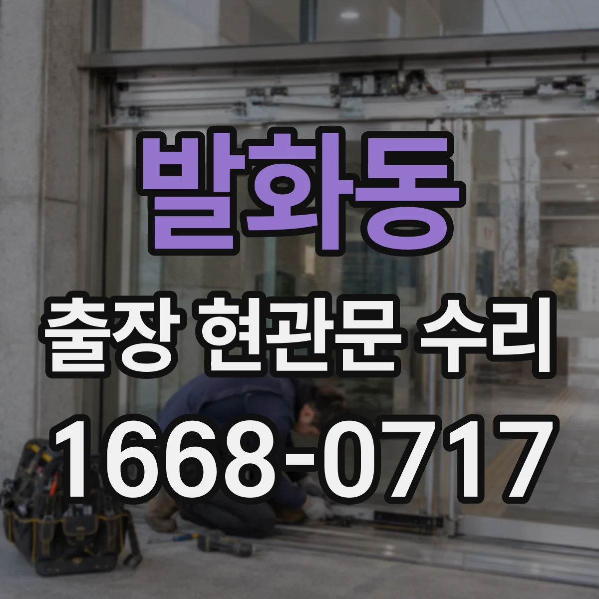 발화동 출장 현관문 수리