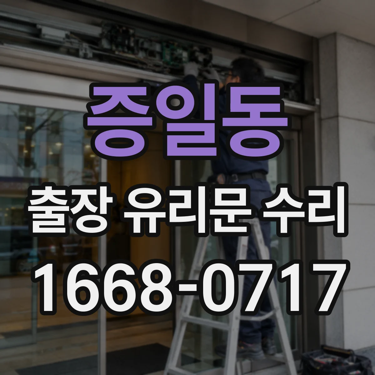 증일동 출장 유리문 수리