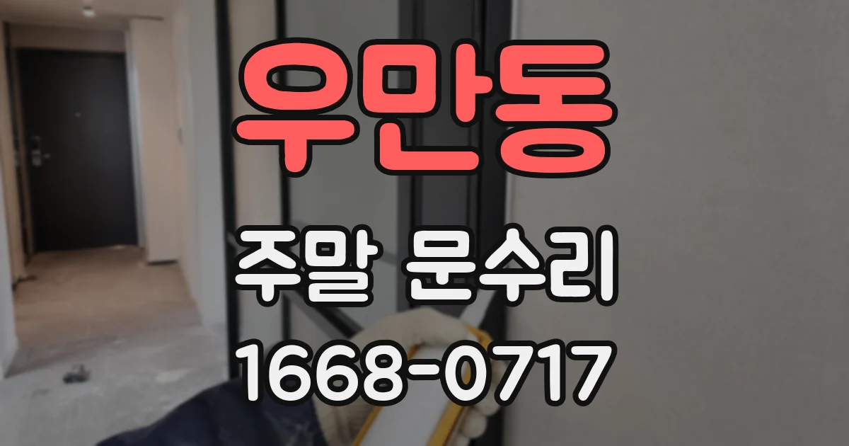 우만동 주말 문수리