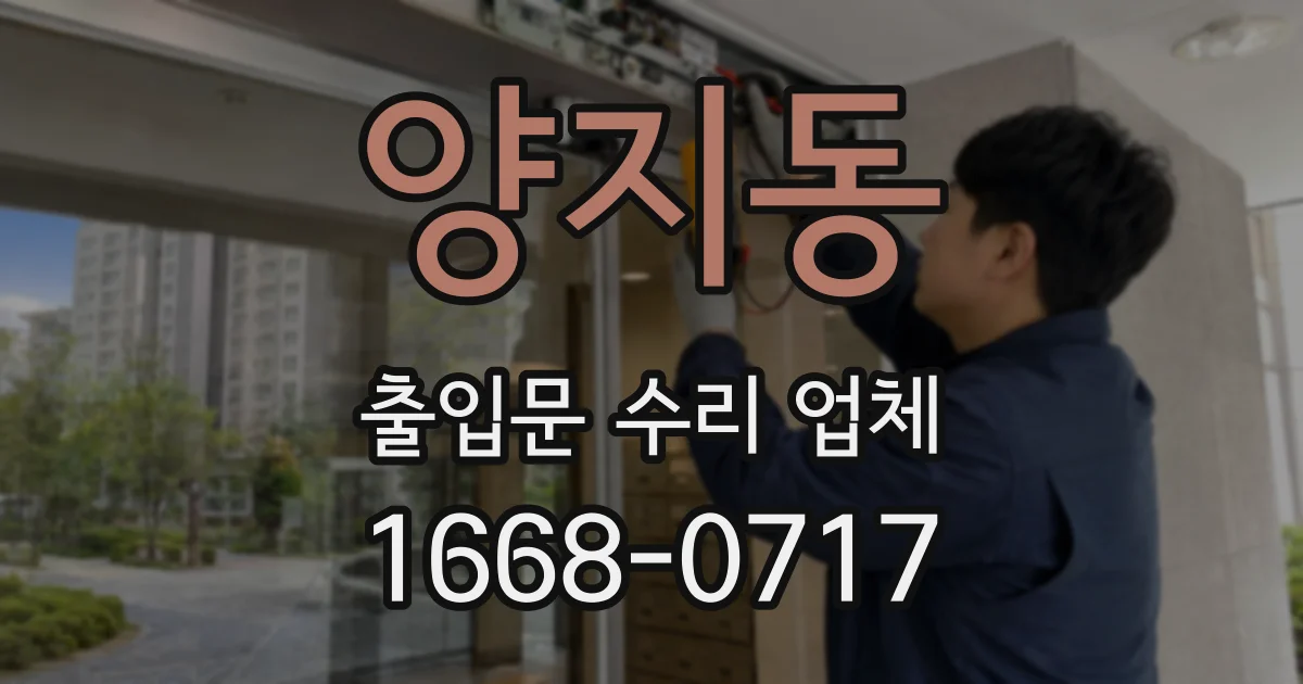 양지동 출입문 수리 업체