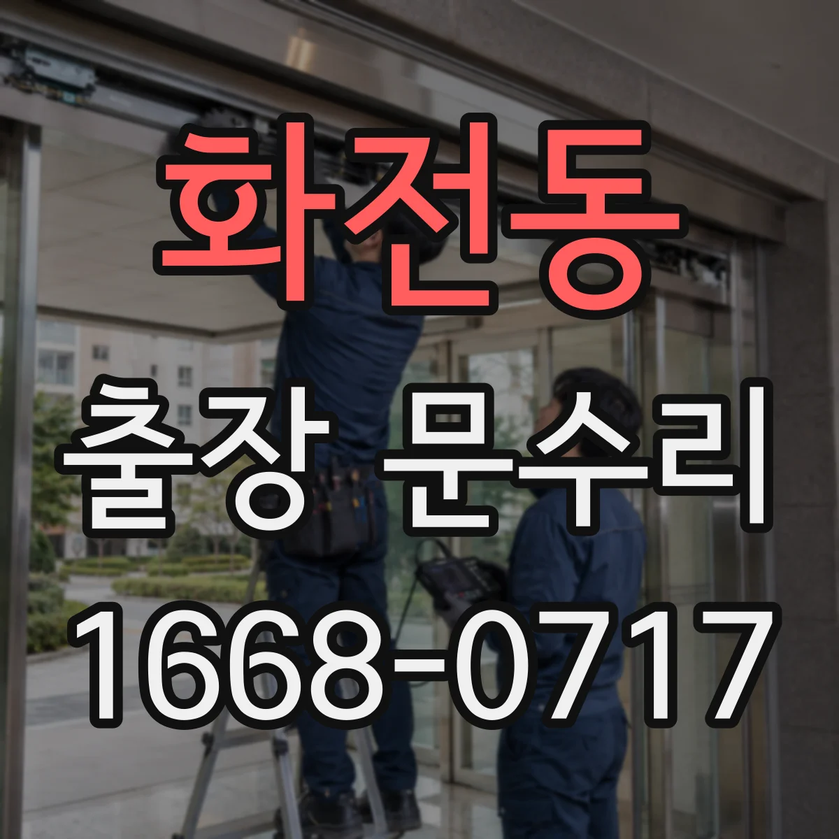 화전동 출장 문수리