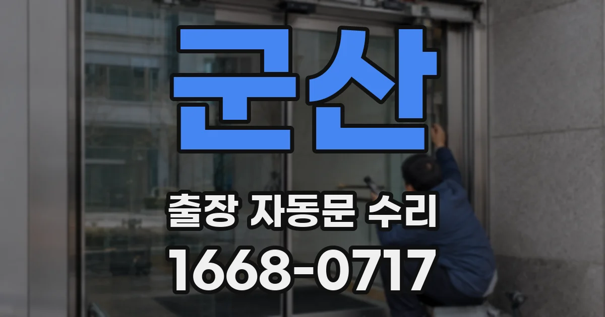 군산 출장 자동문 수리