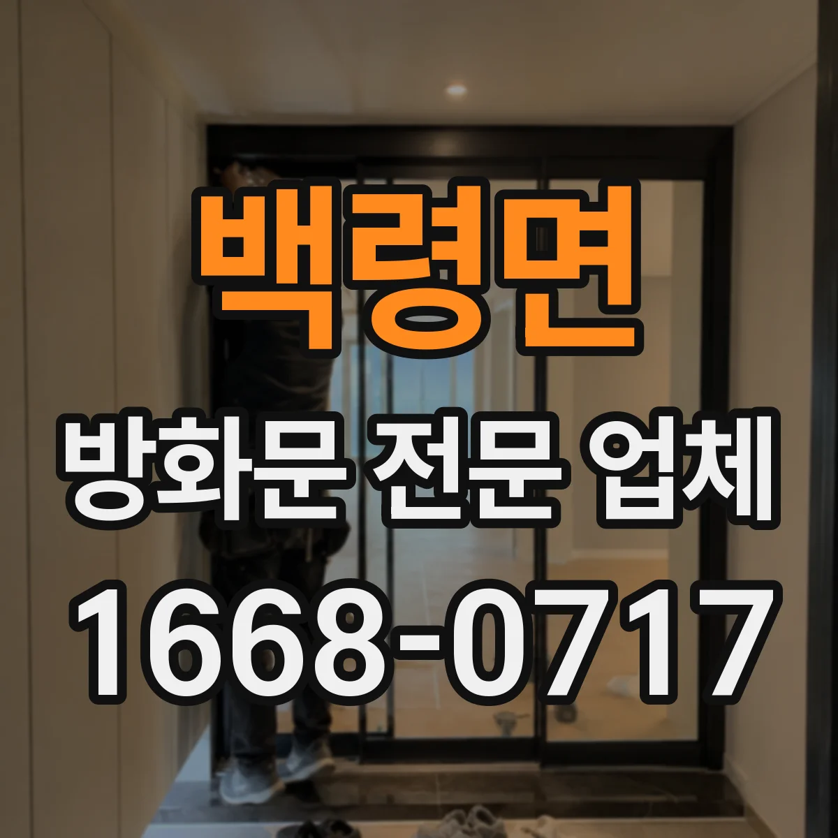 백령면 방화문 전문 업체