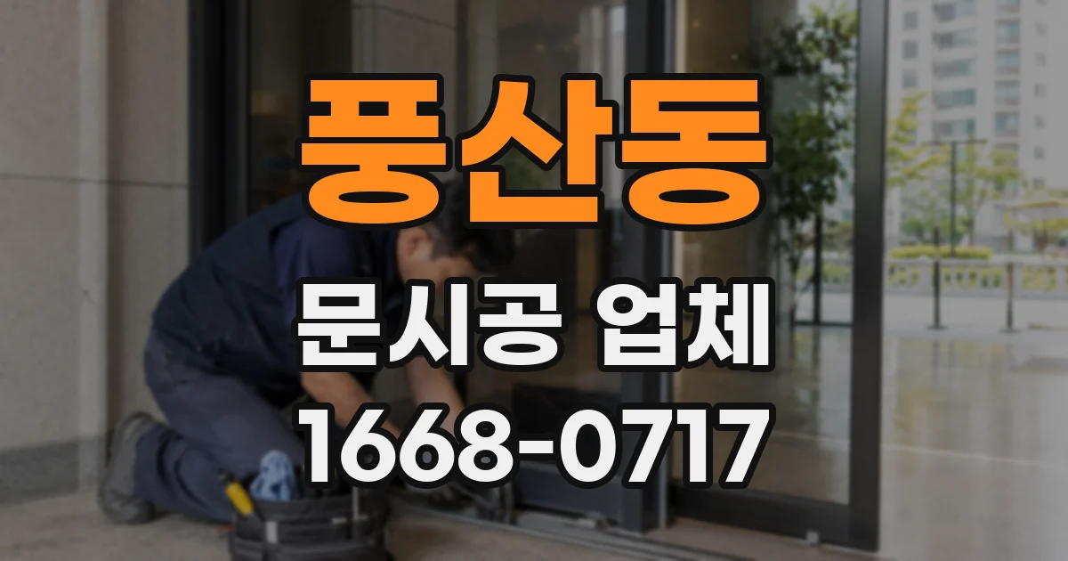 풍산동 문시공 업체