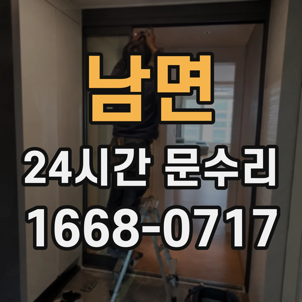 남면 24시간 문수리