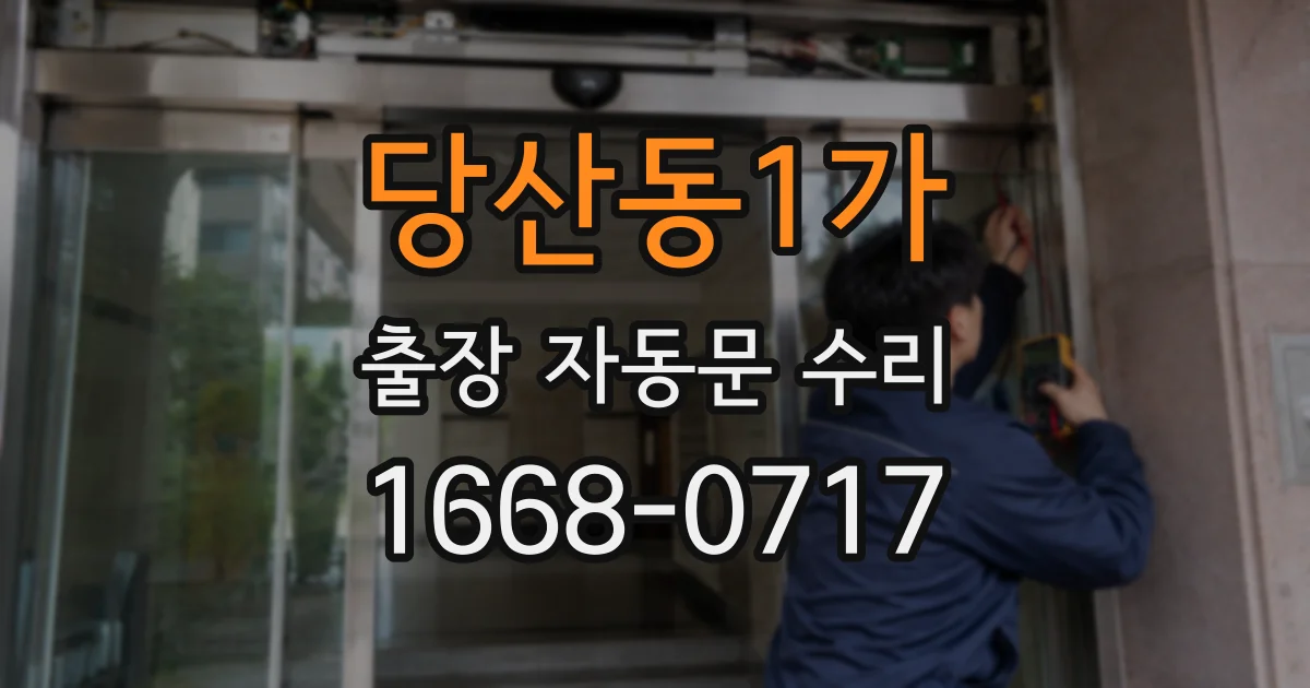 당산동1가 출장 자동문 수리