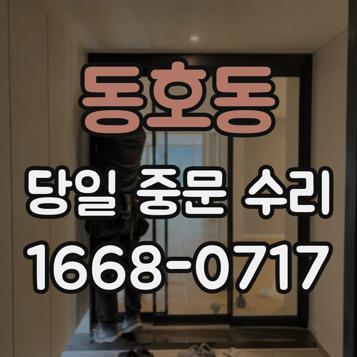 동호동 당일 중문 수리