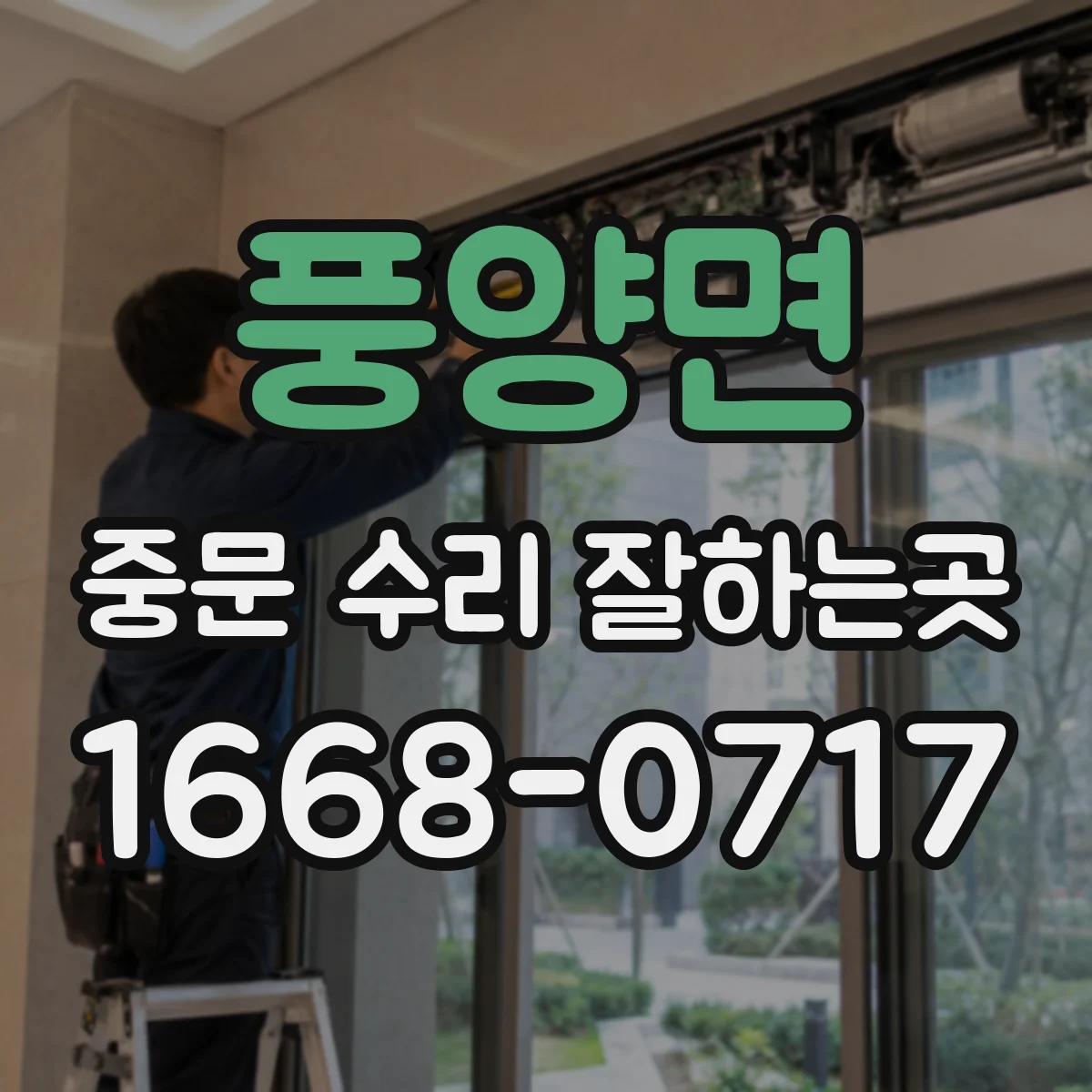 풍양면 중문 수리 잘하는곳