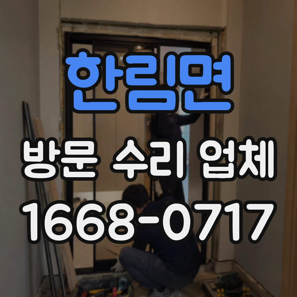 한림면 방문 수리 업체